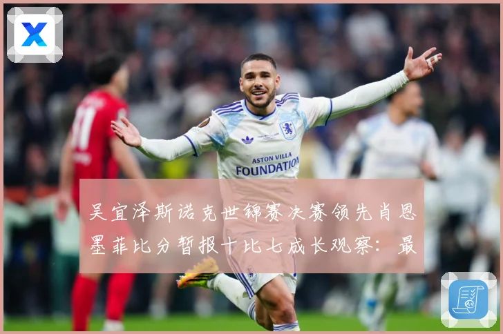 吴宜泽斯诺克世锦赛决赛领先肖恩墨菲比分暂报十比七成长观察：最新赛事动态与深度分析