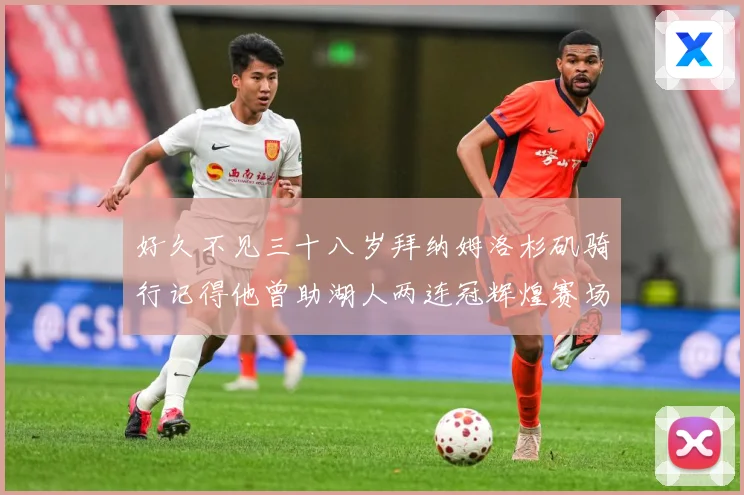好久不见三十八岁拜纳姆洛杉矶骑行记得他曾助湖人两连冠辉煌赛场复盘：最新赛事动态与深度分析