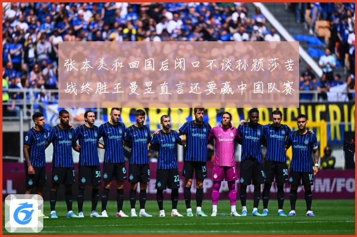 张本美和回国后闭口不谈孙颖莎苦战终胜王曼昱直言还要赢中国队赛场解读：最新赛事动态与深度分析