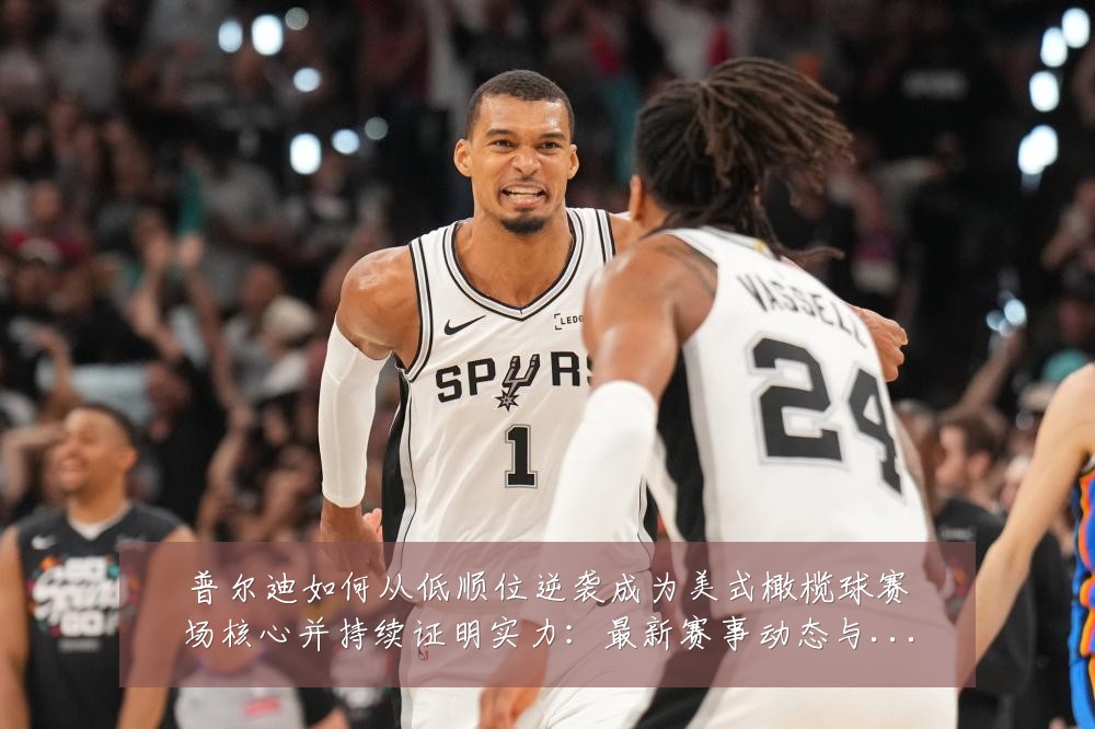 普尔迪如何从低顺位逆袭成为美式橄榄球赛场核心并持续证明实力:最新赛事动态与深度分析