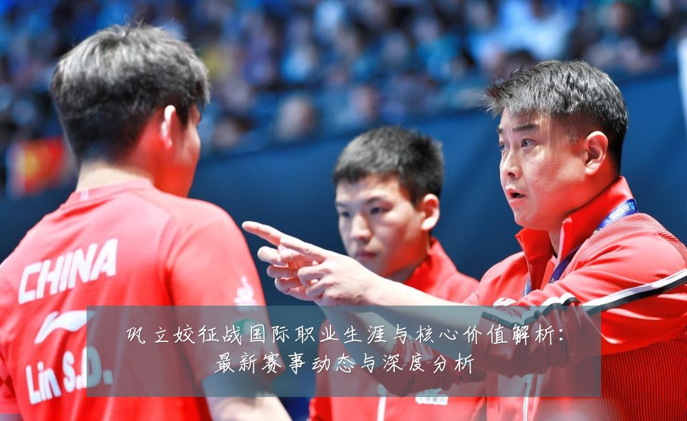 巩立姣征战国际职业生涯与核心价值解析:最新赛事动态与深度分析
