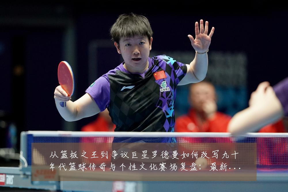从篮板之王到争议巨星罗德曼如何改写九十年代篮球传奇与个性文化赛场复盘:最新赛事动态与深度分析