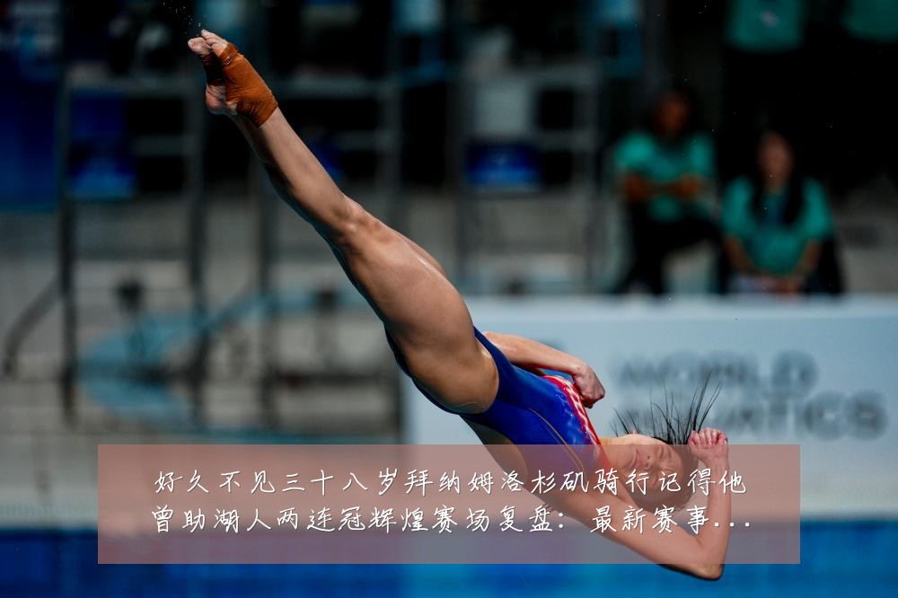 好久不见三十八岁拜纳姆洛杉矶骑行记得他曾助湖人两连冠辉煌赛场复盘:最新赛事动态与深度分析